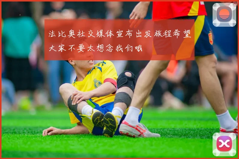 法比奥社交媒体宣布出发旅程希望大家不要太想念我们哦
