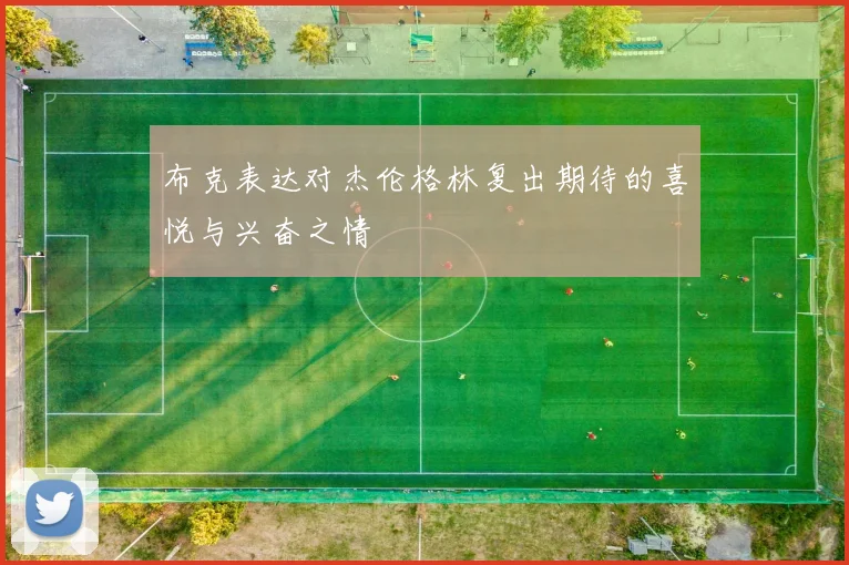 布克表达对杰伦格林复出期待的喜悦与兴奋之情