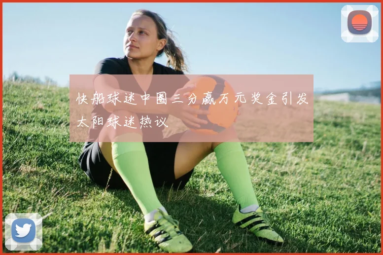 快船球迷中圈三分赢万元奖金引发太阳球迷热议
