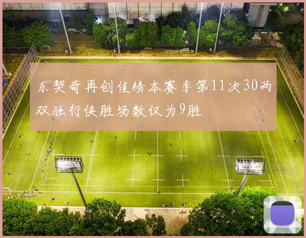 东契奇再创佳绩本赛季第11次30两双独行侠胜场数仅为9胜