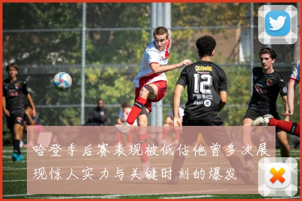 哈登季后赛表现被低估他曾多次展现惊人实力与关键时刻的爆发
