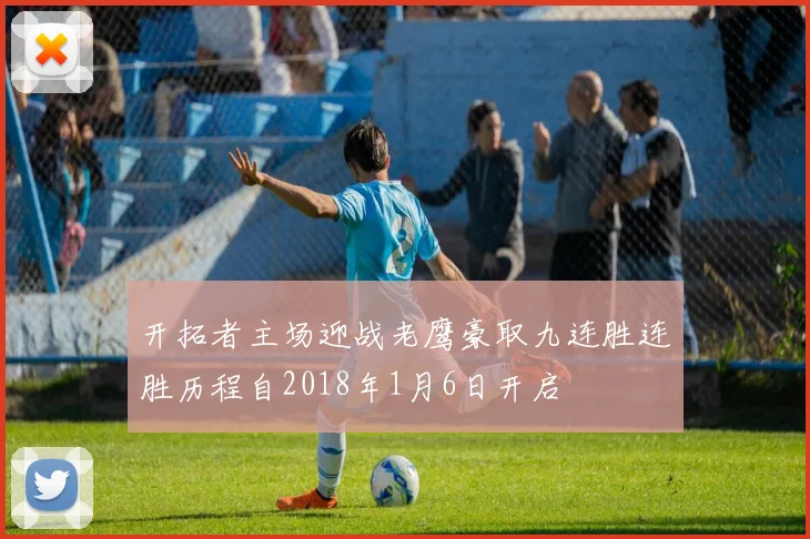 开拓者主场迎战老鹰豪取九连胜连胜历程自2018年1月6日开启