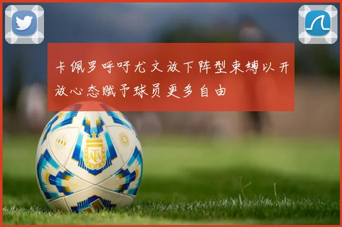 卡佩罗呼吁尤文放下阵型束缚以开放心态赋予球员更多自由