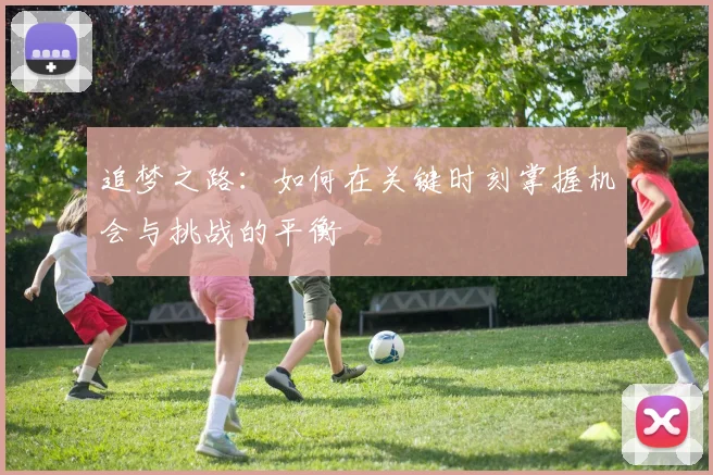 追梦之路：如何在关键时刻掌握机会与挑战的平衡