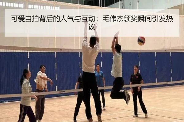 可爱自拍背后的人气与互动：毛伟杰领奖瞬间引发热议（mksports）